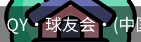 QY·球友会·(中国)官方网站